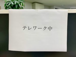 テレワークを開始しました