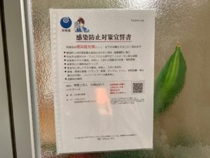 新型コロナウイルス感染症の対策について