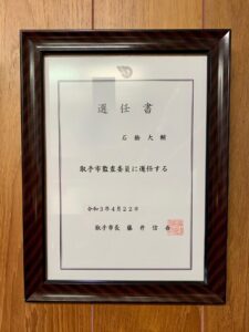 取手市監査委員に選任されました